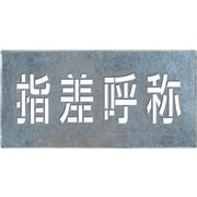 J-108 [つくし 吹付けプレート「指差呼称」]