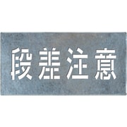 J-109 [つくし 吹付けプレート「段差注意」]