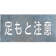 J-110 [つくし 吹付けプレート「足もと注意」]