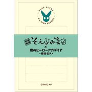 僕のヒーローアカデミア そえぶみ箋/緑谷 [キャラクターグッズ]
