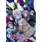 グランベルム Blu-ray 上巻 [Blu-ray Disc]