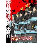 炎炎ノ消防隊 第2巻