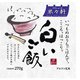 ヤギショー 米々軒 白いご飯 [食品]
