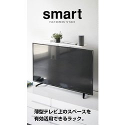 ヨドバシ Com 山崎実業 Yamazaki 4270 スマート薄型テレビ上ラック ホワイト 通販 全品無料配達