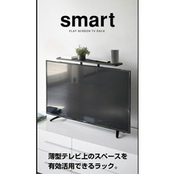 ヨドバシ.com - 山崎実業 YAMAZAKI 4271 [スマート薄型テレビ上ラック