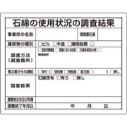 324-66B [石綿標識 石綿の使用状況の調査結果]