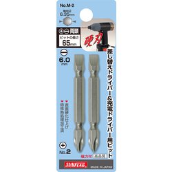サンフラッグ 差替ドライバー用ロング両ビット2本入 #2X6.0X65 M2