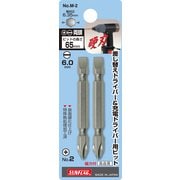 サンフラッグ 差替ドライバー用ロング両ビット2本入 #2X6.0X65 M2