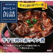おいしい缶詰 牛すじ肉の赤ワイン煮 80g [缶詰]