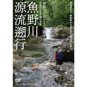 魚野川 源流遡行 54346 つり人社 [DVD]