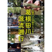 葛根田川 源流遡行 54353 つり人社 [DVD]