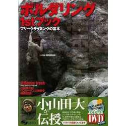 【バーゲンブック】ボルダリング1stブック フリークライミングの基本-よくわかるDVD+BOOK [単行本]