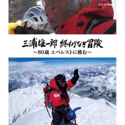 三浦雄一郎 終わりなき冒険 NHKエンタープライズ 19703AA Blu-ray 65min [DVD]