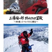 三浦雄一郎 終わりなき冒険 NHKエンタープライズ 19703AA Blu-ray 65min [DVD]
