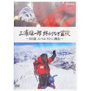 DVD 三浦雄一郎 終わりなき冒険 NHKエンタープライズ 19704AA DVD 65min [DVD]