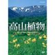 高山植物 花々が咲く 名山を歩く 10389AA [DVD]