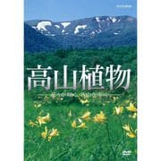 高山植物 花々が咲く 名山を歩く 10389AA [DVD]