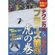 コトシコソゴウカク!テクニカル&クラウンプライズトラノマキノ