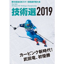 2019技術選 [DVDスポーツ]