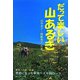 だって楽しい山あるき―季節に合った駅発ベスト85コース(新ハイキング選書) [単行本]