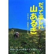 だって楽しい山あるき―季節に合った駅発ベスト85コース(新ハイキング選書) [単行本]