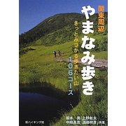 関東周辺やまなみ歩き―きっとみつかる歩きたい山106コース(新ハイキング選書) [単行本]