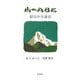 山のABE―絵はがき通信 [単行本]