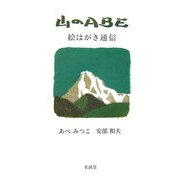 山のABE―絵はがき通信 [単行本]