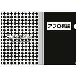 ヨドバシ Com 中外鉱業 ナカノヒトゲノム 実況中 クリアファイル B アフロ概論 キャラクターグッズ 通販 全品無料配達