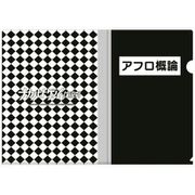 ナカノヒトゲノム 実況中 クリアファイル B アフロ概論 [キャラクターグッズ]
