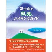 327532 フジサンヲシルミルハイキングガイド イトウフミヒロ 168 [ＤＶＤスポーツ]