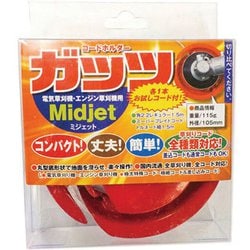 草刈りコードホルダー ガッツ ミジェット