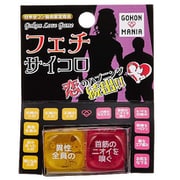 合コンマニア フェチサイコロ [パーティーグッズ]