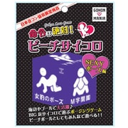 合コンマニア ビーチサイコロ SEXY [パーティーグッズ]