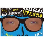 リアルメガネ 小さい 目 黒 [パーティーグッズ]