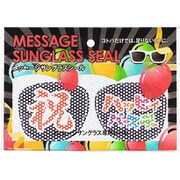 MSG-SE002 メッセージサングラスシール 祝ハッピーバーステ [パーティーグッズ]