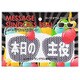 MSG-SE003 メッセージサングラスシール 本日の主役 [パーティーグッズ]