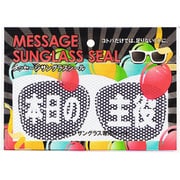 MSG-SE003 メッセージサングラスシール 本日の主役 [パーティーグッズ]