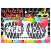 MSG-SE004 メッセージサングラスシール お酒おごって [パーティーグッズ]