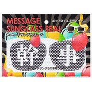 MSG-SE005 メッセージサングラスシール 幹事 [パーティーグッズ]