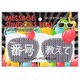 MSG-SE006 メッセージサングラスシール 番号教えて [パーティーグッズ]