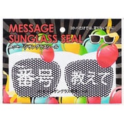 MSG-SE006 メッセージサングラスシール 番号教えて [パーティーグッズ]
