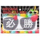 MSG-SE010 メッセージサングラスシール 必勝 [パーティーグッズ]
