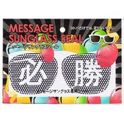 MSG-SE010 メッセージサングラスシール 必勝 [パーティーグッズ]