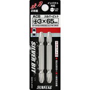 NO.ACB-3-65 [サンフラッグ シルバー両頭ビット#3X65mm]