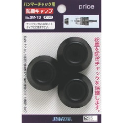 サンフラッグ ハンマードリル用チャック防塵キャップ NO.GM-13