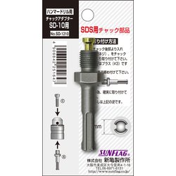 サンフラッグ SD-10用チャックアダプ NO.SD-1210