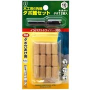大西 木工用6角軸タボ錐セット10mm用セット NO22S-100