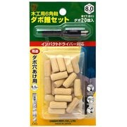 大西 木工用6角軸タボ錐セット8mm用セット NO22S-80