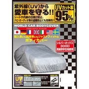 CB-212 [ワールドカーオックスボディカバー XAサイズ]
